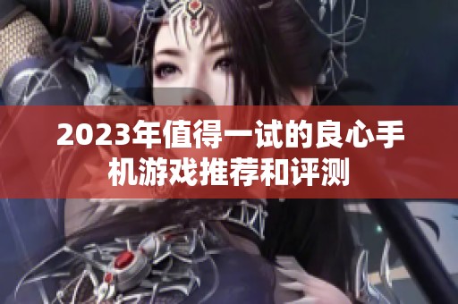 2023年值得一试的良心手机游戏推荐和评测