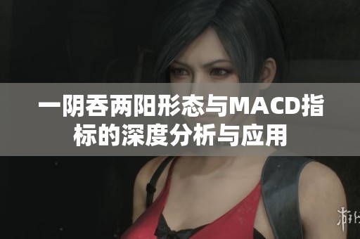 一阴吞两阳形态与MACD指标的深度分析与应用