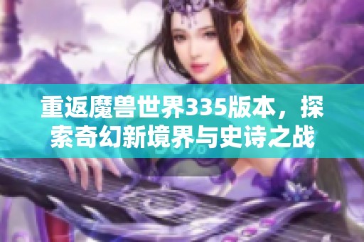 重返魔兽世界335版本，探索奇幻新境界与史诗之战