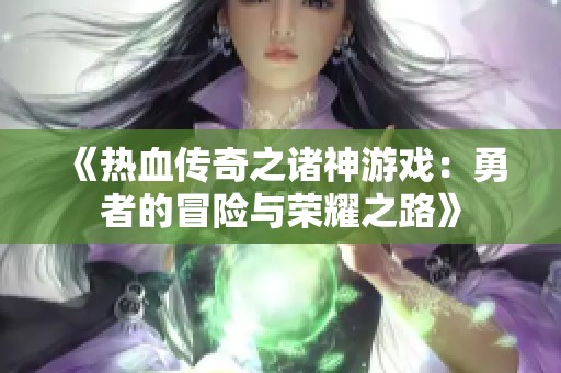 《热血传奇之诸神游戏：勇者的冒险与荣耀之路》