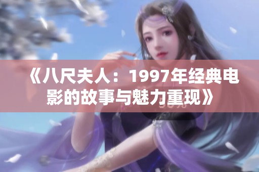 《八尺夫人：1997年经典电影的故事与魅力重现》