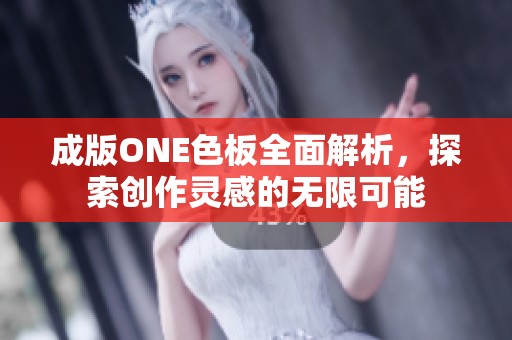 成版ONE色板全面解析，探索创作灵感的无限可能