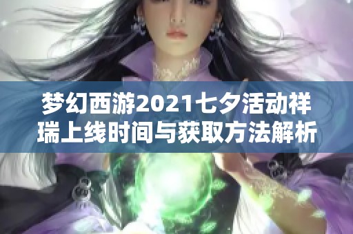 梦幻西游2021七夕活动祥瑞上线时间与获取方法解析