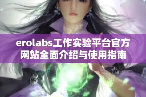 erolabs工作实验平台官方网站全面介绍与使用指南