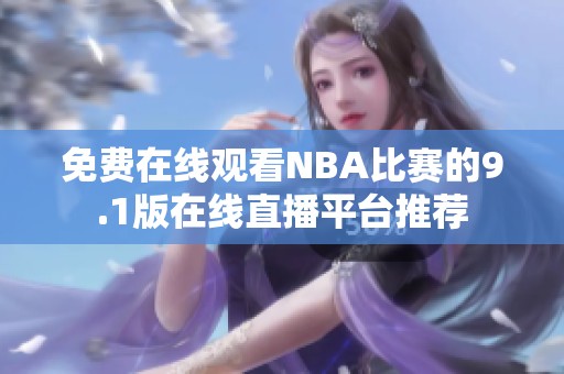 免费在线观看NBA比赛的9.1版在线直播平台推荐