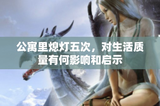 公寓里熄灯五次，对生活质量有何影响和启示