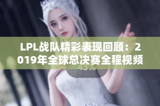 LPL战队精彩表现回顾：2019年全球总决赛全程视频重温