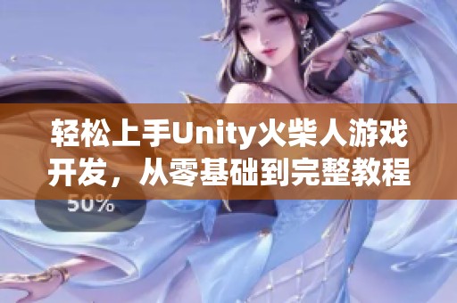 轻松上手Unity火柴人游戏开发，从零基础到完整教程揭秘