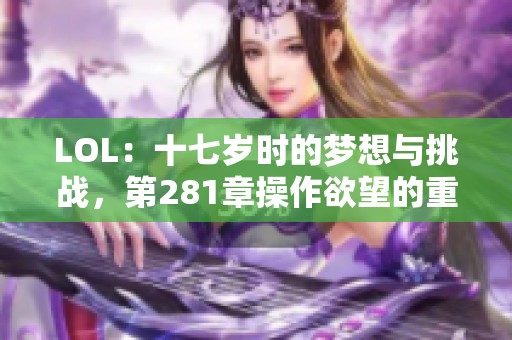 LOL：十七岁时的梦想与挑战，第281章操作欲望的重燃与突破