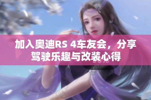 加入奥迪RS 4车友会，分享驾驶乐趣与改装心得