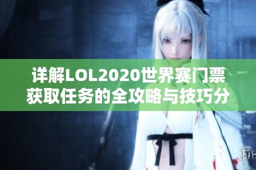 详解LOL2020世界赛门票获取任务的全攻略与技巧分享