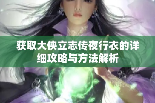 获取大侠立志传夜行衣的详细攻略与方法解析