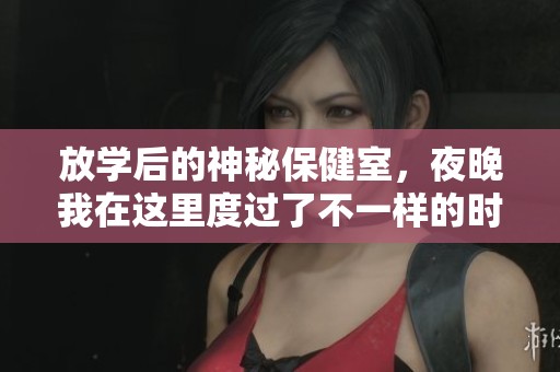 放学后的神秘保健室，夜晚我在这里度过了不一样的时光