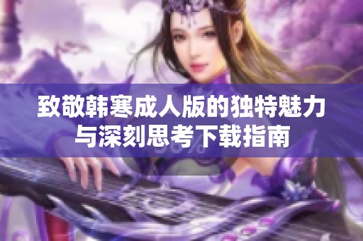 致敬韩寒成人版的独特魅力与深刻思考下载指南