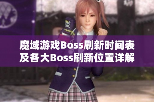 魔域游戏Boss刷新时间表及各大Boss刷新位置详解