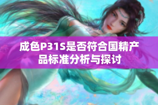 成色P31S是否符合国精产品标准分析与探讨