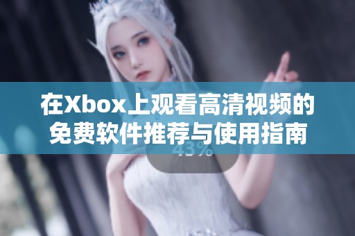 在Xbox上观看高清视频的免费软件推荐与使用指南