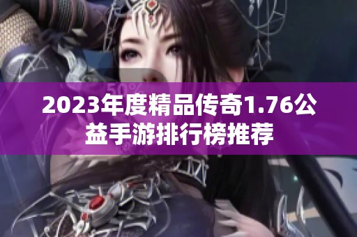 2023年度精品传奇1.76公益手游排行榜推荐