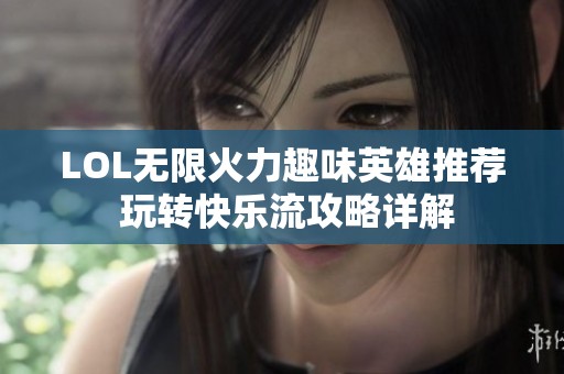 LOL无限火力趣味英雄推荐 玩转快乐流攻略详解