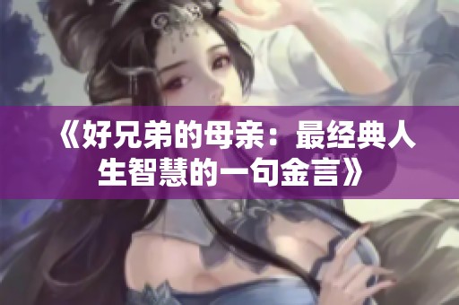 《好兄弟的母亲：最经典人生智慧的一句金言》