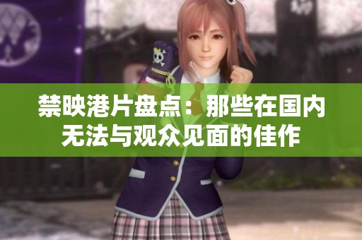禁映港片盘点：那些在国内无法与观众见面的佳作