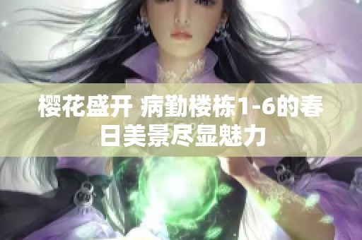 樱花盛开 病勤楼栋1-6的春日美景尽显魅力