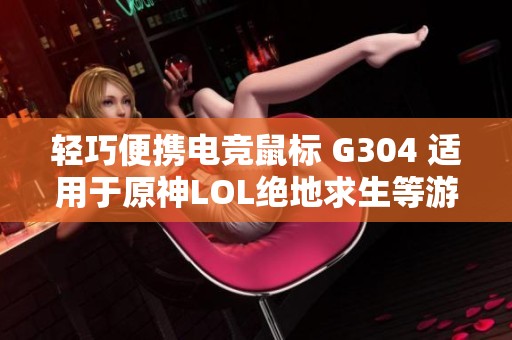 轻巧便携电竞鼠标 G304 适用于原神LOL绝地求生等游戏