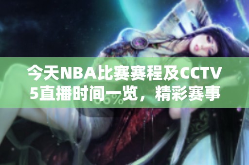 今天NBA比赛赛程及CCTV5直播时间一览，精彩赛事不容错过