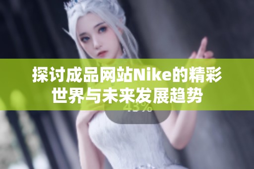 探讨成品网站Nike的精彩世界与未来发展趋势