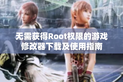 无需获得Root权限的游戏修改器下载及使用指南