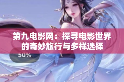第九电影网：探寻电影世界的奇妙旅行与多样选择