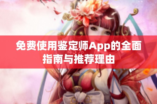 免费使用鉴定师App的全面指南与推荐理由