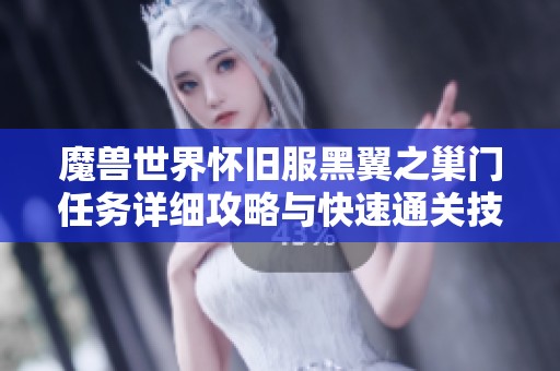 魔兽世界怀旧服黑翼之巢门任务详细攻略与快速通关技巧