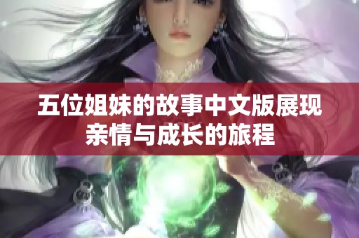 五位姐妹的故事中文版展现亲情与成长的旅程