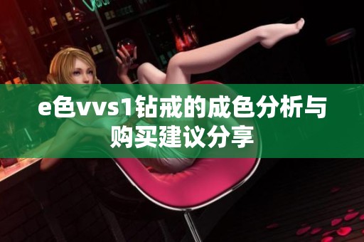 e色vvs1钻戒的成色分析与购买建议分享