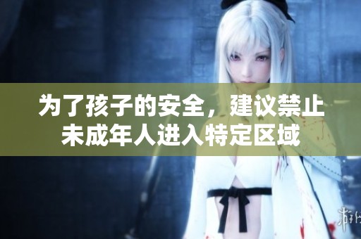 为了孩子的安全，建议禁止未成年人进入特定区域