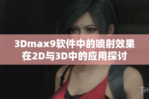 3Dmax9软件中的喷射效果在2D与3D中的应用探讨