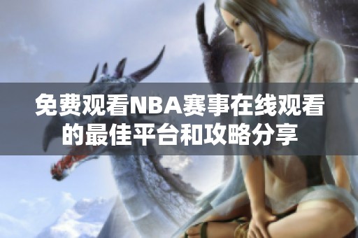 免费观看NBA赛事在线观看的最佳平台和攻略分享