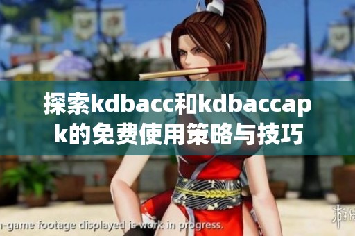 探索kdbacc和kdbaccapk的免费使用策略与技巧