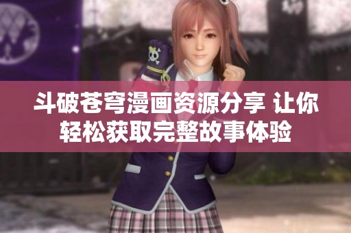 斗破苍穹漫画资源分享 让你轻松获取完整故事体验
