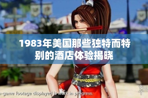 1983年美国那些独特而特别的酒店体验揭晓