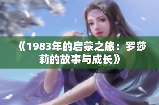 《1983年的启蒙之旅：罗莎莉的故事与成长》