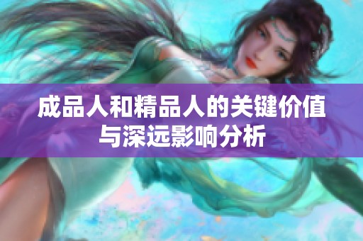 成品人和精品人的关键价值与深远影响分析