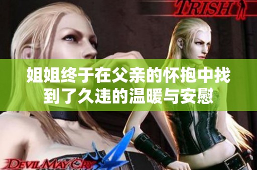 姐姐终于在父亲的怀抱中找到了久违的温暖与安慰