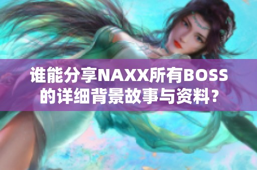 谁能分享NAXX所有BOSS的详细背景故事与资料？