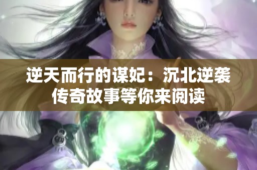 逆天而行的谋妃：沉北逆袭传奇故事等你来阅读