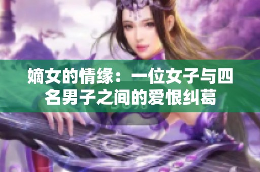 嫡女的情缘：一位女子与四名男子之间的爱恨纠葛