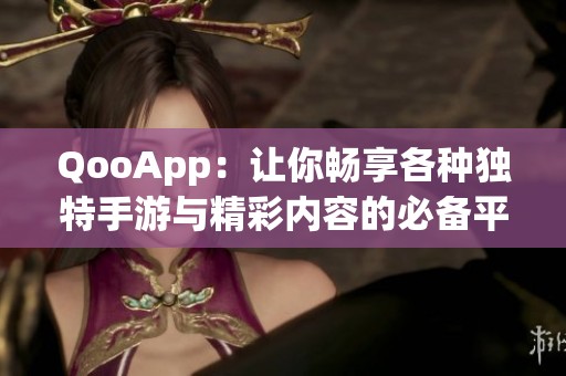 QooApp：让你畅享各种独特手游与精彩内容的必备平台