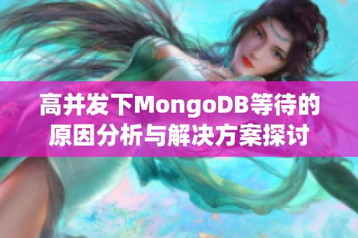 高并发下MongoDB等待的原因分析与解决方案探讨