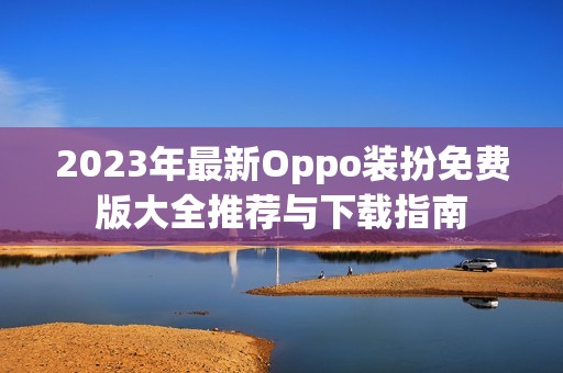 2023年最新Oppo装扮免费版大全推荐与下载指南